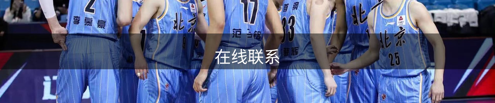 在线联系